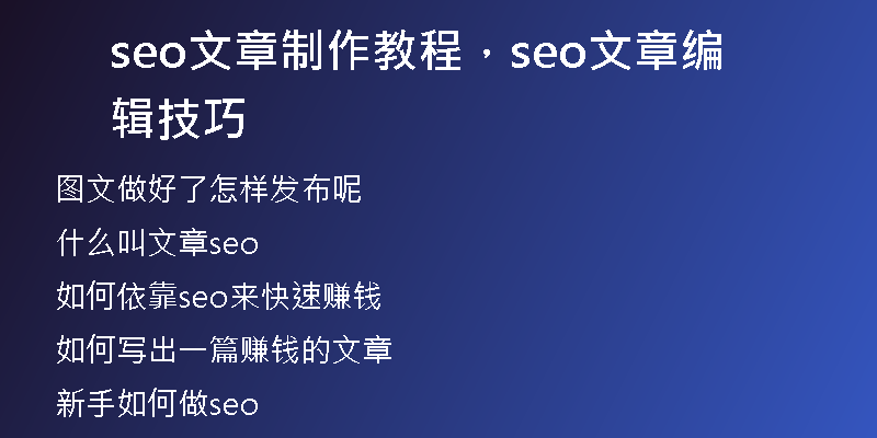 seo文章制作教程，seo文章编辑技巧