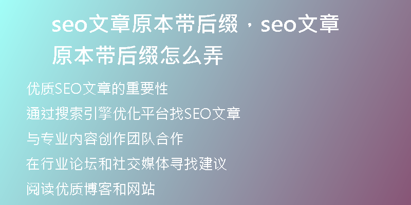 seo文章原本带后缀，seo文章原本带后缀怎么弄