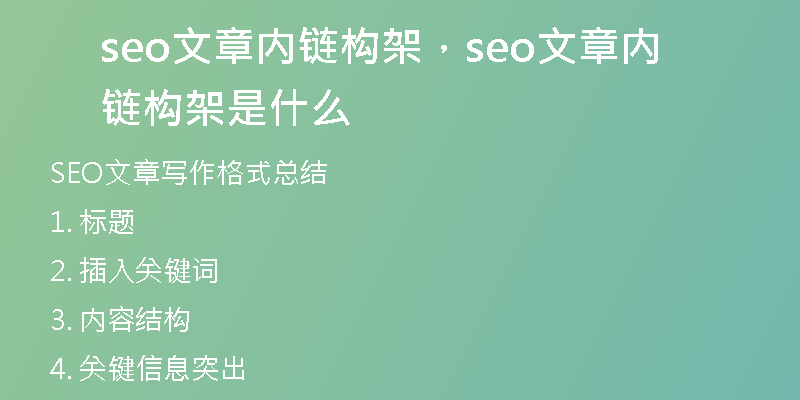 seo文章内链构架，seo文章内链构架是什么