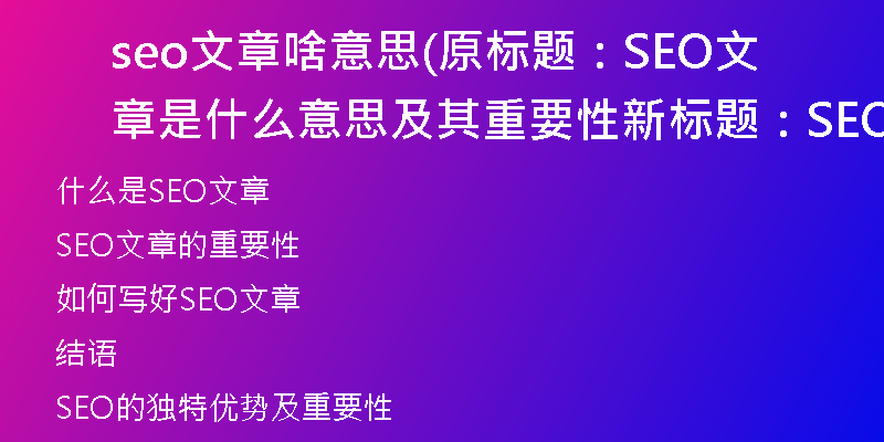 seo文章啥意思(原标题：SEO文章是什么意思及其重要性新标题：SEO文章及其重要性简介)