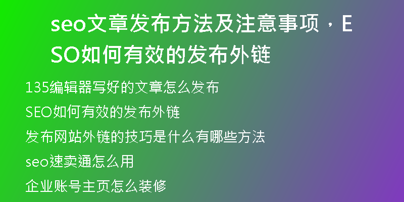 seo文章发布方法及注意事项，SEO如何有效的发布外链