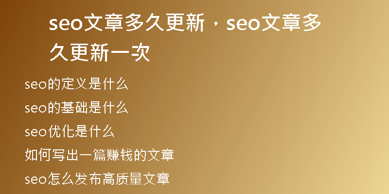 seo文章多久更新，seo文章多久更新一次