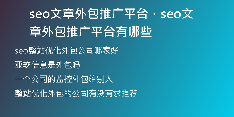 seo文章外包推广平台，seo文章外包推广平台有哪些