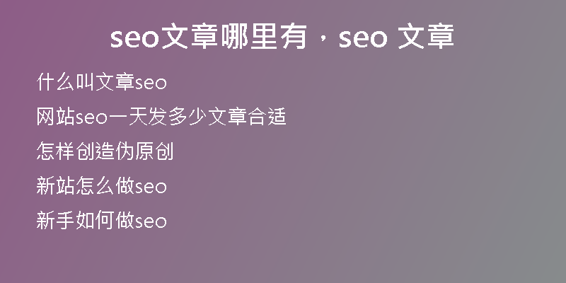 seo文章哪里有，seo 文章
