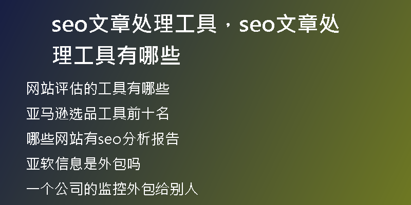 seo文章处理工具，seo文章处理工具有哪些