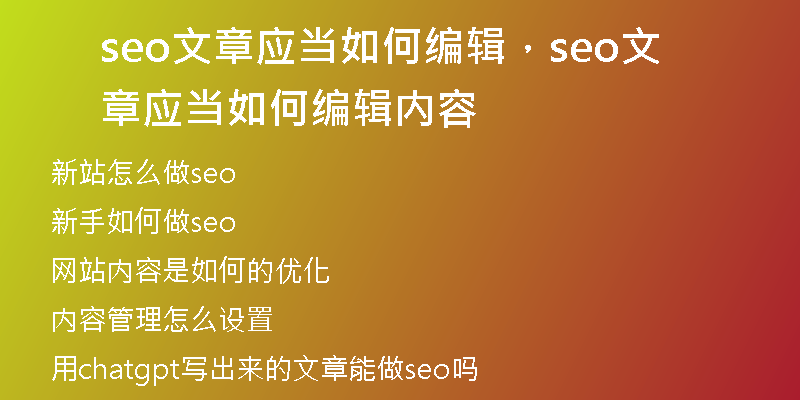 seo文章应当如何编辑，seo文章应当如何编辑内容