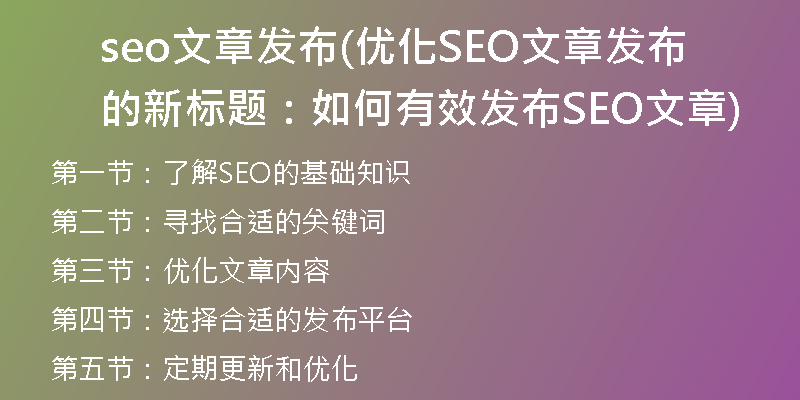 seo文章发布(优化SEO文章发布的新标题：如何有效发布SEO文章)