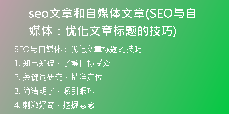 seo文章和自媒体文章(SEO与自媒体：优化文章标题的技巧)
