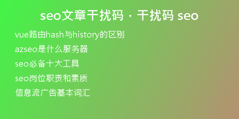 seo文章干扰码，干扰码 seo