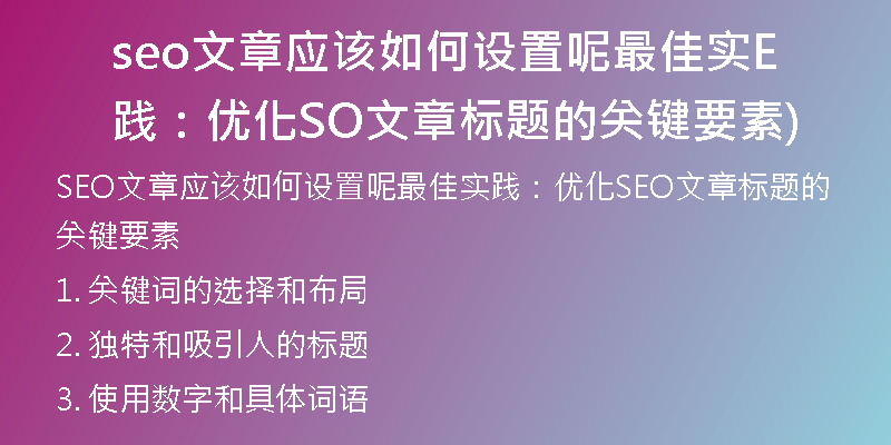 seo文章应该如何设置呢最佳实践：优化SEO文章标题的关键要素)