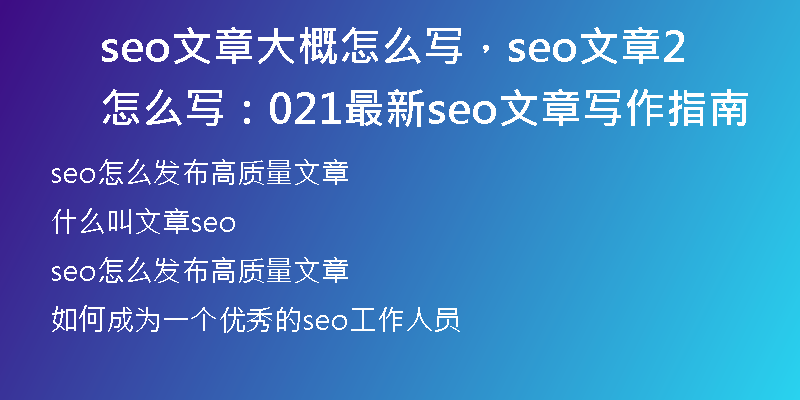 seo文章大概怎么写，seo文章怎么写：2021最新seo文章写作指南