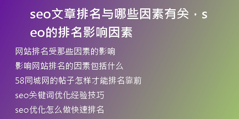 seo文章排名与哪些因素有关，seo的排名影响因素
