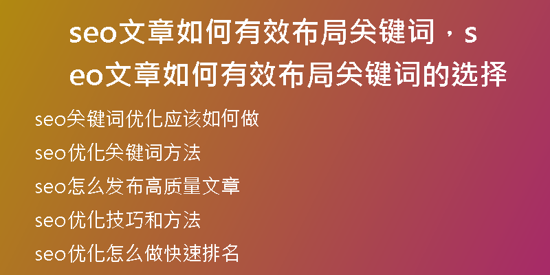 seo文章如何有效布局关键词,seo文章如何有效布局关键词的选择