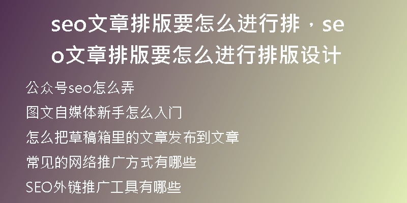 seo文章排版要怎么进行排，seo文章排版要怎么进行排版设计