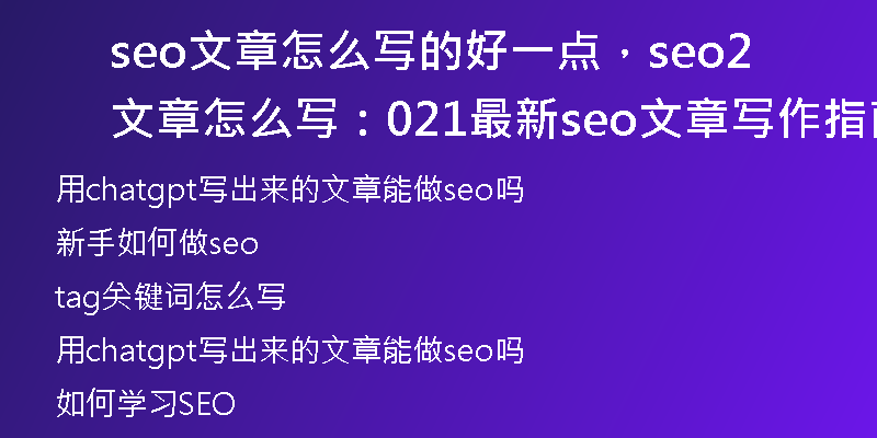 seo文章怎么写的好一点,seo文章怎么写:2021最新seo文章写作指南