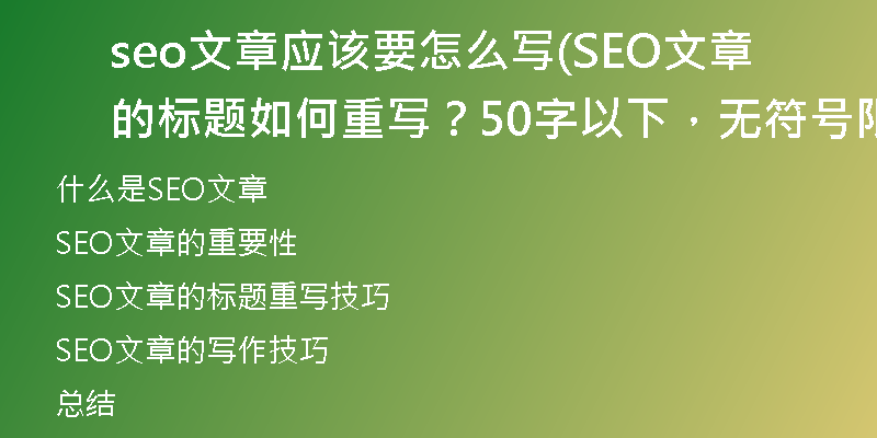 seo文章应该要怎么写(SEO文章的标题如何重写？50字以下，无符号限制)