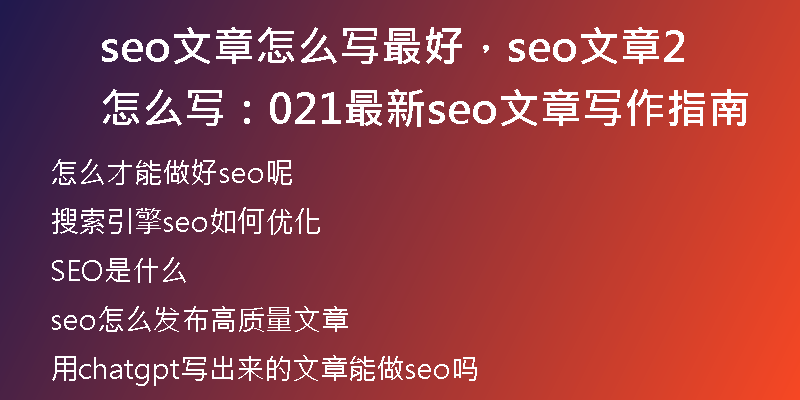 seo文章怎么写最好，seo文章怎么写：2021最新seo文章写作指南