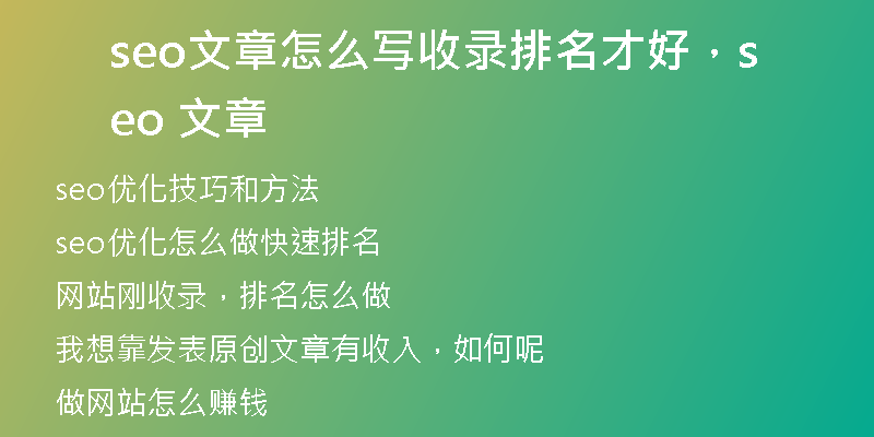 seo文章怎么写收录排名才好，seo 文章