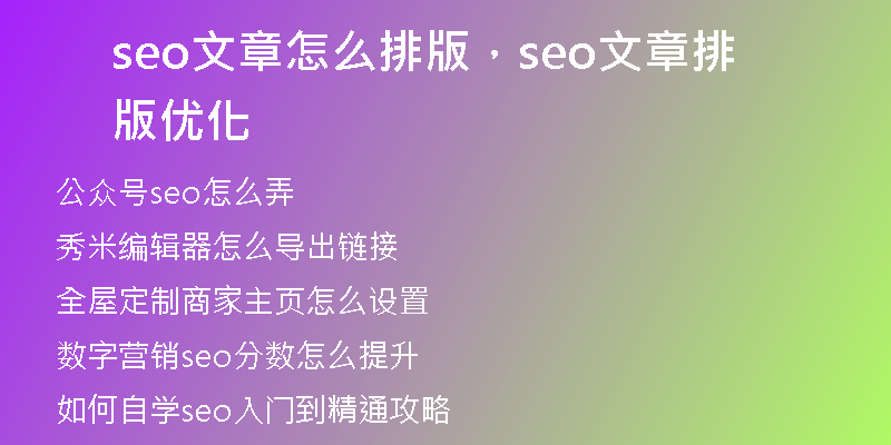 seo文章怎么排版，seo文章排版优化
