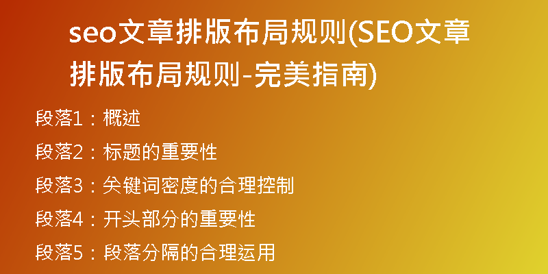 seo文章排版布局规则(SEO文章排版布局规则-完美指南)