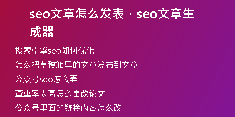 seo文章怎么发表，seo文章生成器