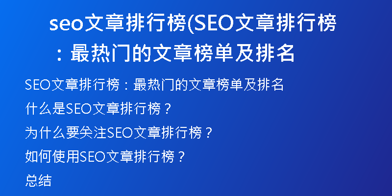 seo文章排行榜(SEO文章排行榜:最热门的文章榜单及排名