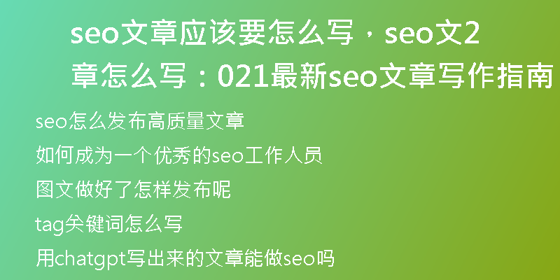 seo文章应该要怎么写，seo文章怎么写：2021最新seo文章写作指南