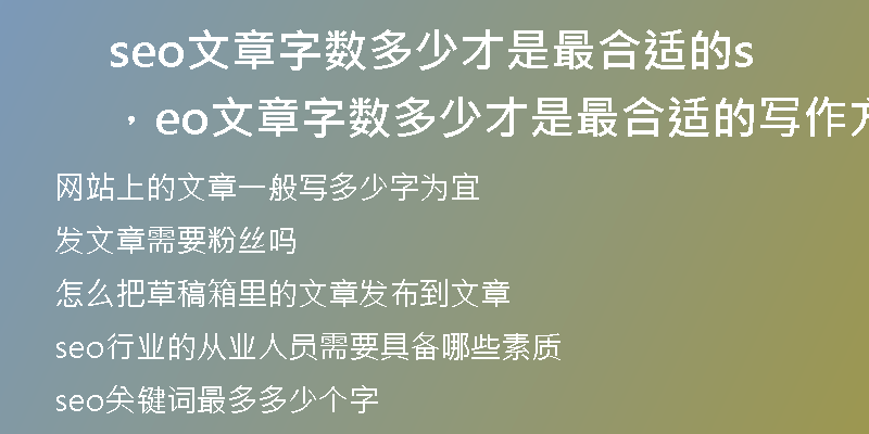 seo文章字数多少才是最合适的，seo文章字数多少才是最合适的写作方法
