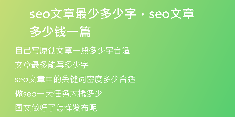 seo文章最少多少字，seo文章多少钱一篇