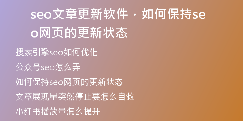 seo文章更新软件，如何保持seo网页的更新状态