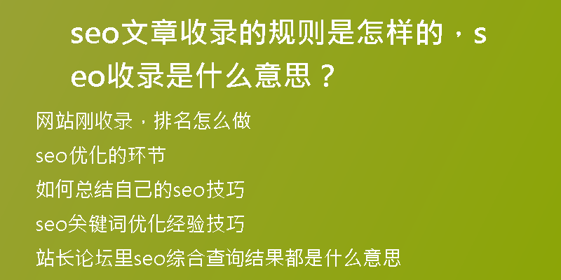 seo文章收录的规则是怎样的，seo收录是什么意思？