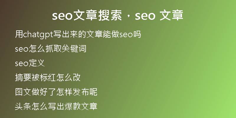 seo文章搜索，seo 文章