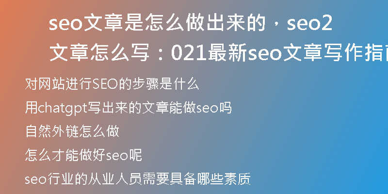 seo文章是怎么做出来的，seo文章怎么写：2021最新seo文章写作指南