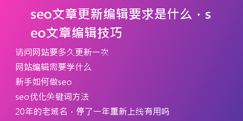 seo文章更新编辑要求是什么，seo文章编辑技巧