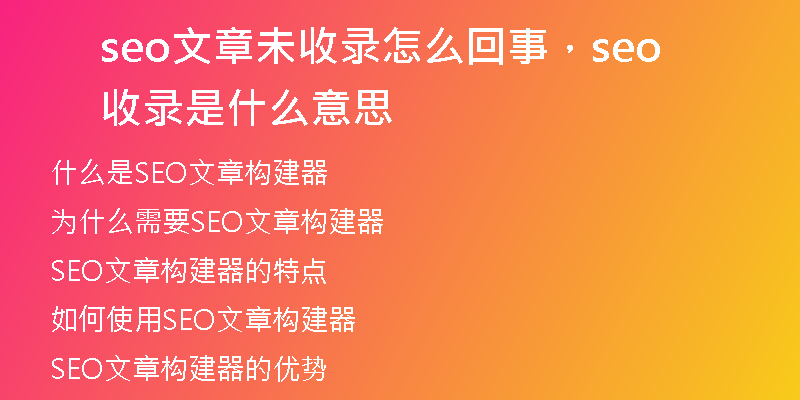 seo文章未收录怎么回事，seo收录是什么意思