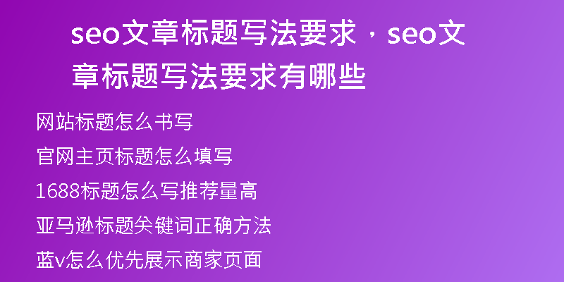 seo文章标题写法要求，seo文章标题写法要求有哪些