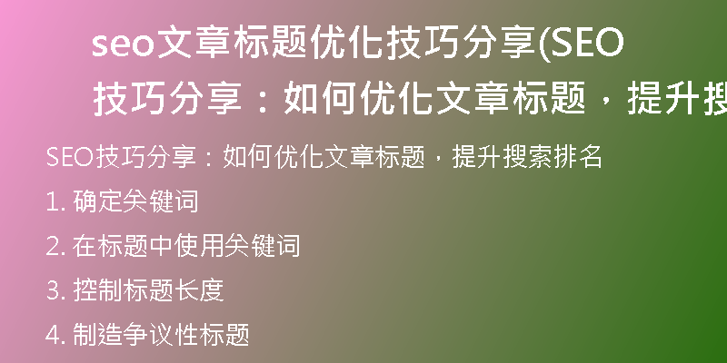 seo文章标题优化技巧分享(SEO技巧分享:如何优化文章标题,提升搜索排名)