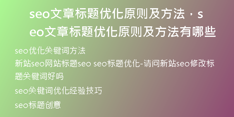 seo文章标题优化原则及方法，seo文章标题优化原则及方法有哪些