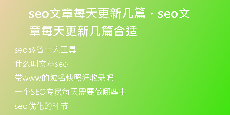 seo文章每天更新几篇，seo文章每天更新几篇合适