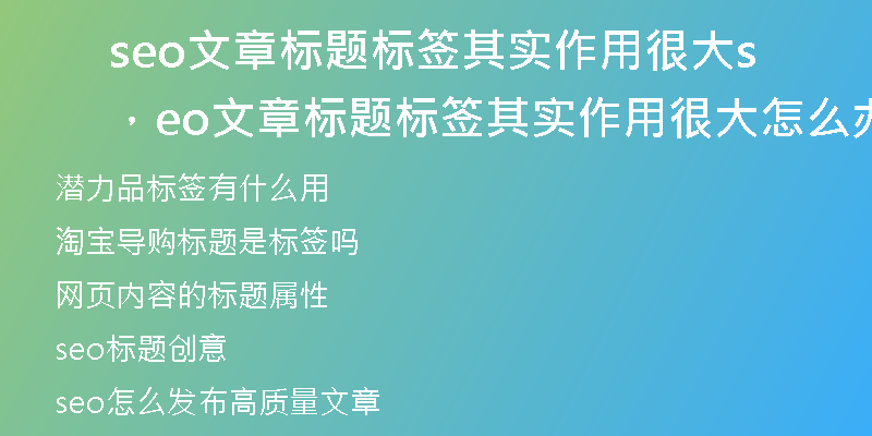 seo文章标题标签其实作用很大，seo文章标题标签其实作用很大怎么办