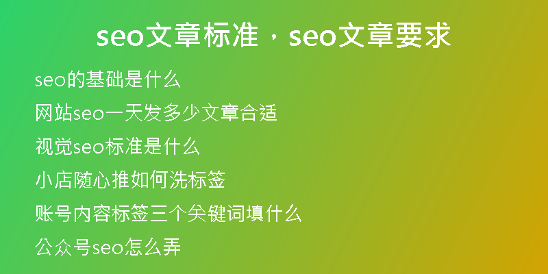 seo文章标准，seo文章要求