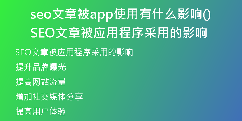 seo文章被app使用有什么影响(SEO文章被应用程序采用的影响)