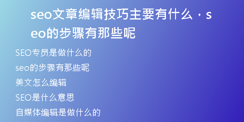 seo文章编辑技巧主要有什么，seo的步骤有那些呢