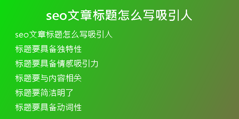 seo文章标题怎么写吸引人