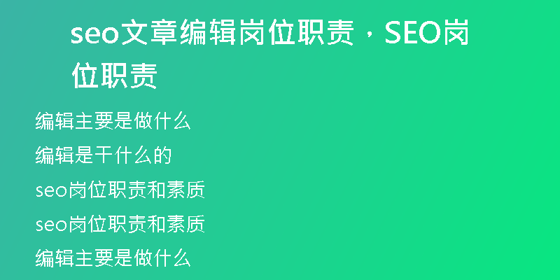 seo文章编辑岗位职责，SEO岗位职责
