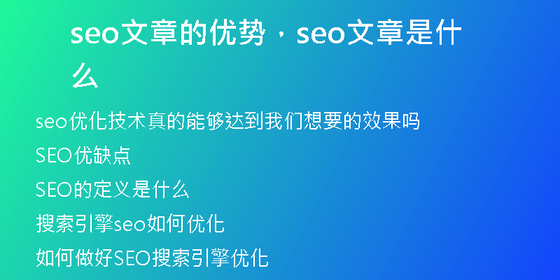 seo文章的优势，seo文章是什么