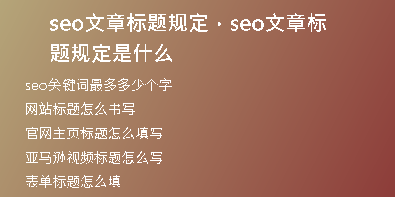 seo文章标题规定，seo文章标题规定是什么