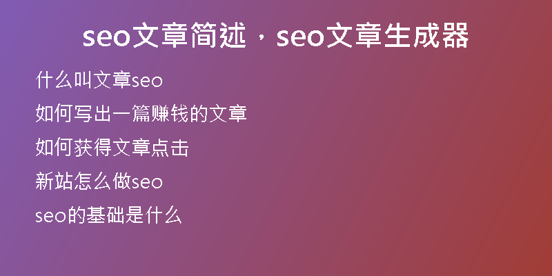 seo文章简述，seo文章生成器