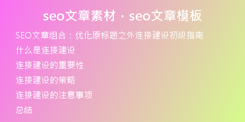 seo文章素材，seo文章模板