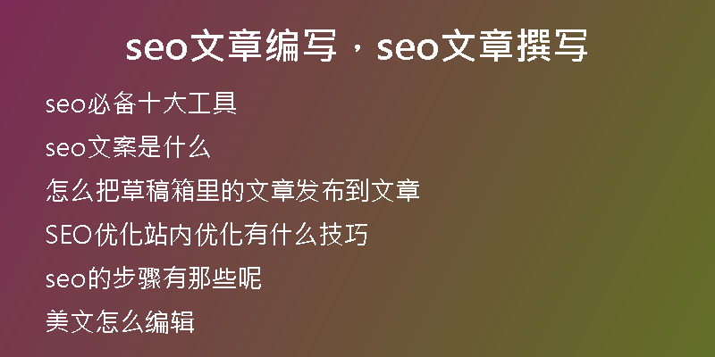 seo文章编写，seo文章撰写